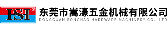 東莞市嵩濠(hao)五(wu)金(jin)機械有限(xian)公司(si)